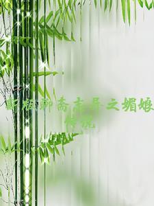 梅娘聊斋