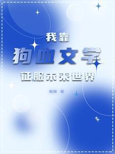 全星际都遍布了我的鱼格格党