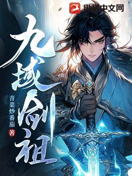 九域剑帝无弹窗免费阅读
