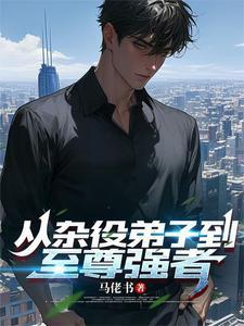 从杂役弟子开始修仙2