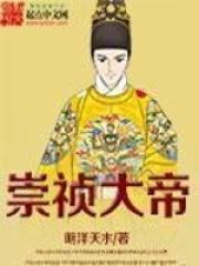 明末之崇祯大帝