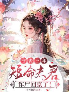 守丧三年短命夫君诈尸回京了亲吻