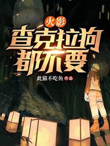 火影忍者中的查克拉