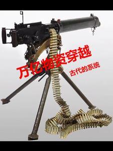 带着机枪回明末