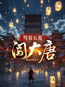 带着女儿闯天下