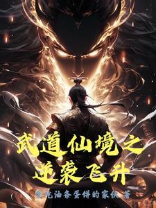 武道仙途免费阅读