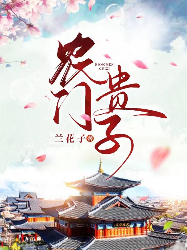 农门贵子褚源txt饭饭