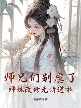 师兄他修无情道