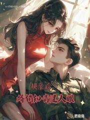 换亲后娇俏知青迷人眼TXT