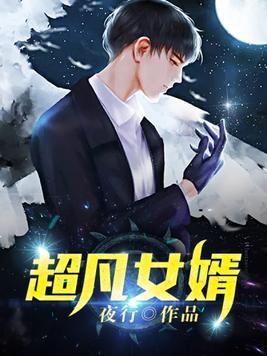 超凡废婿全文免费