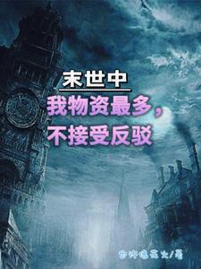 末世有物资的金手指
