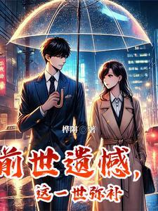前世辜负今生弥补