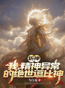 斩神绝阅读
