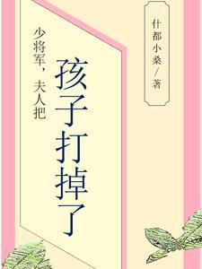 少将夫人带球跑