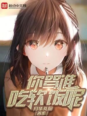 你吃软饭吗