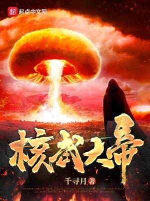 红星核武大帝