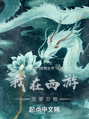 我在西游交易万物有声