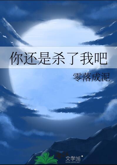 你还是杀了我吧79章番外