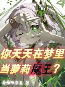 魔王是个雌小鬼听