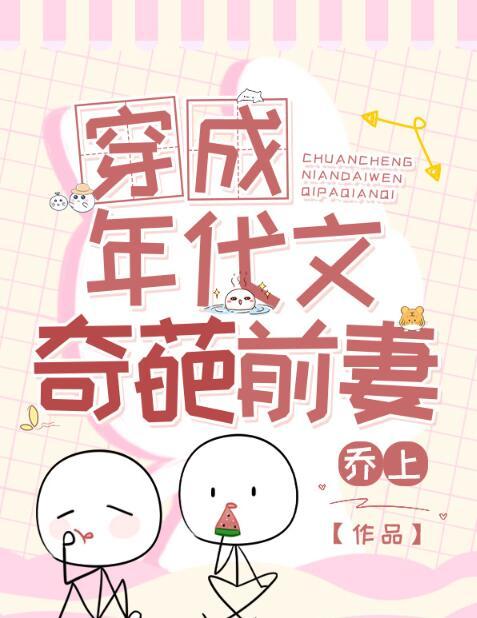 穿成年代文里的前妻43