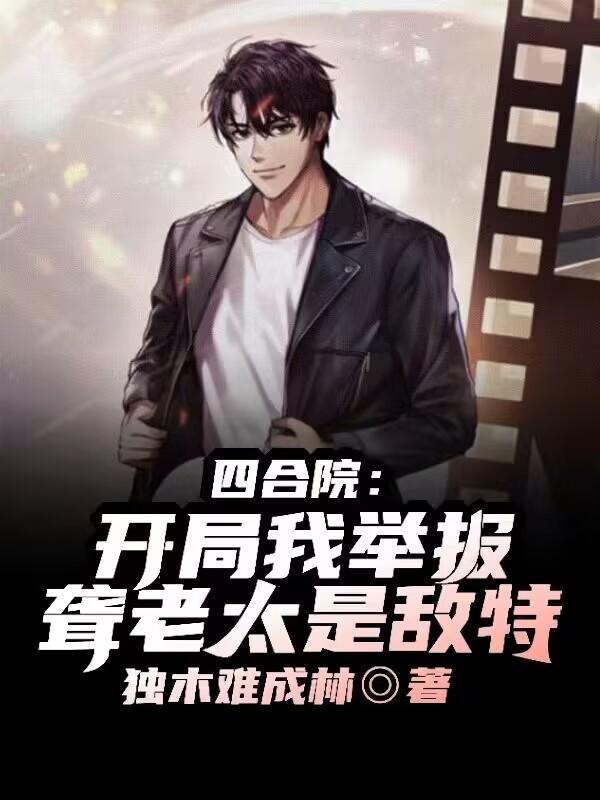 四合院开局聋老太太亲孙子