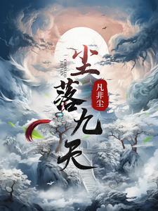 落尘全部