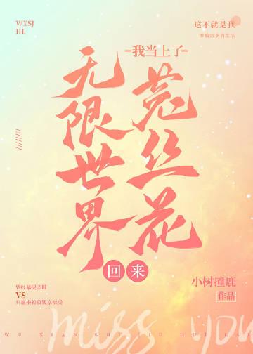 从无限世界回到现实的