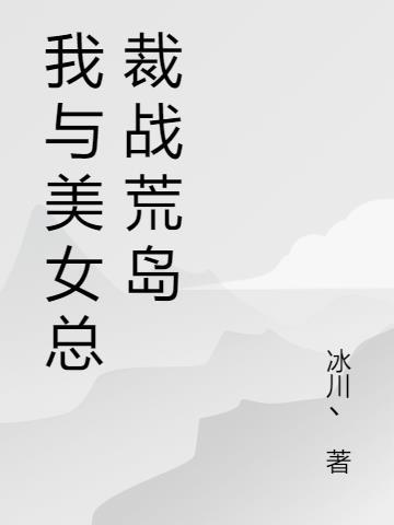 我与美女总裁的荒岛日常