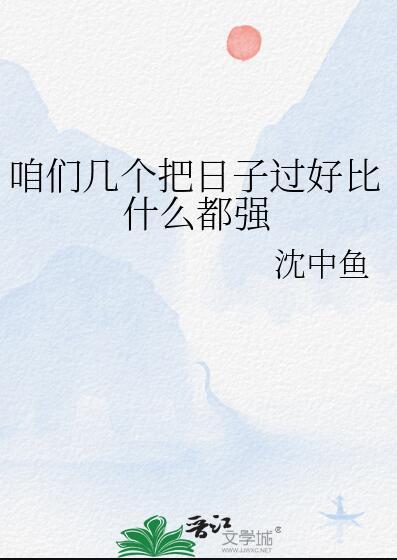 咱们几个把日子过好比什么都强剧透