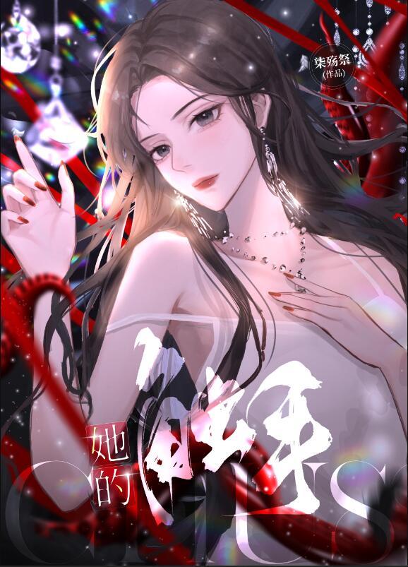 她的触手gl染殇祭
