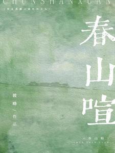 春山喧三部曲的先后顺序