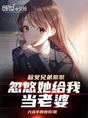 趁女兄弟憨憨忽悠她给我当老婆