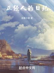 正经人日记的作者是谁