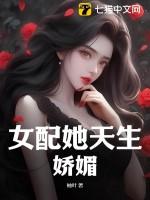 女配她天生好命笔趣