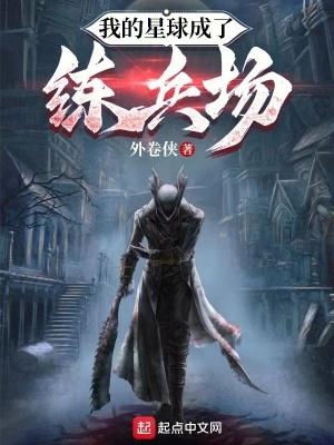 我成了星球主