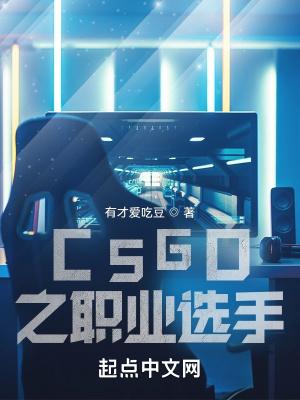 csgo职业选手身高