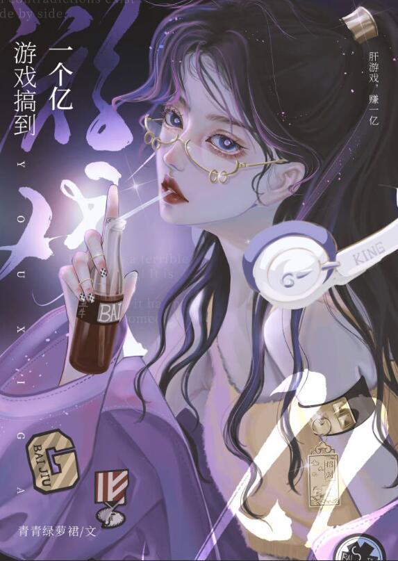 游戏搞到一个亿好看吗