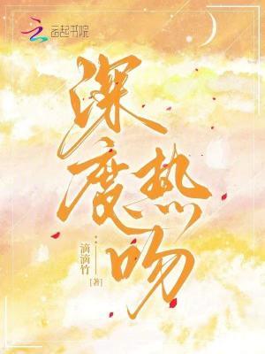 深度热吻床戏激情
