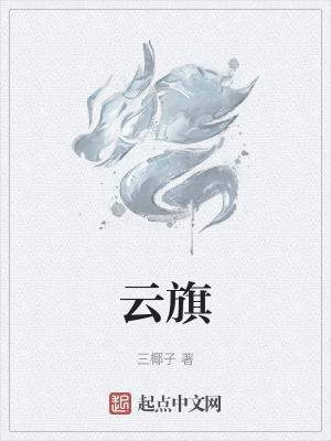 云旗大酒店