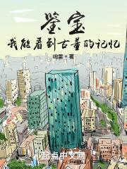 主角可以看到古董年轮的