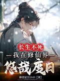 我的长生不死