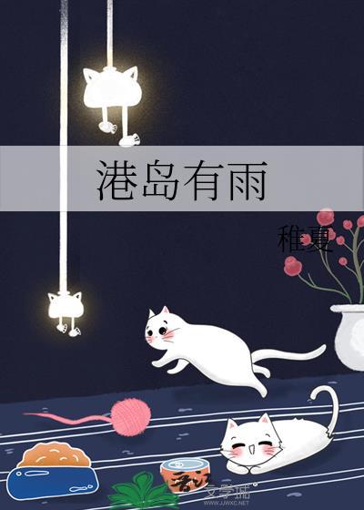 港岛有雨梁怀暄岑姝章节
