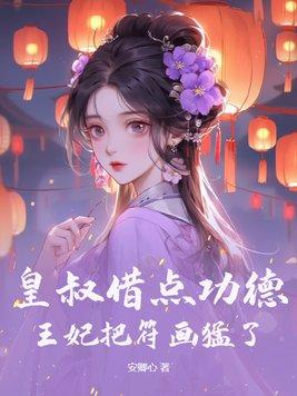 皇叔借点功德王妃把符画猛了什么时候更新