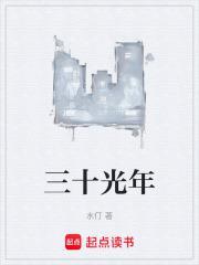 30光年等于多少米