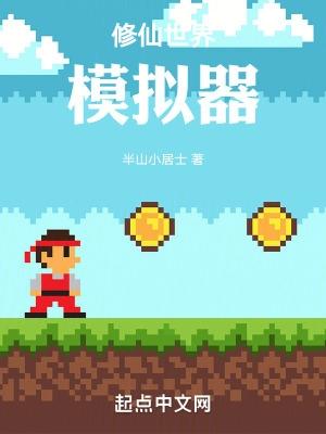修仙模拟器在世真仙需要什么条件