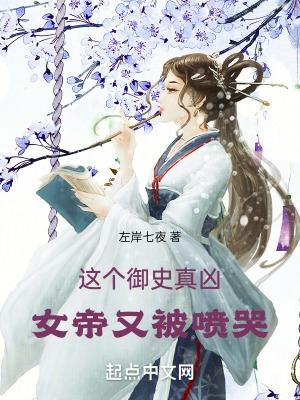 这个御史真凶女帝又被喷哭