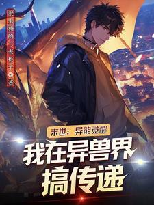 末世之异能觉醒