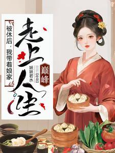 极品小姑被休后带全村炫肉有男主吗
