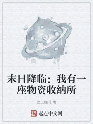 末世之我有一座末日城