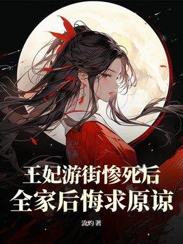 王妃走了